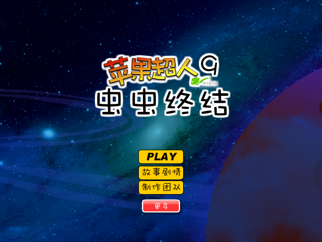 苹果超人9虫虫终结 截图 5/8