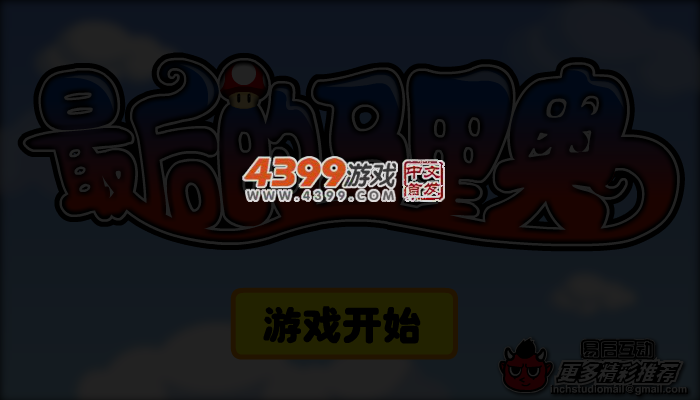 最后的超级玛丽 截图 5/7