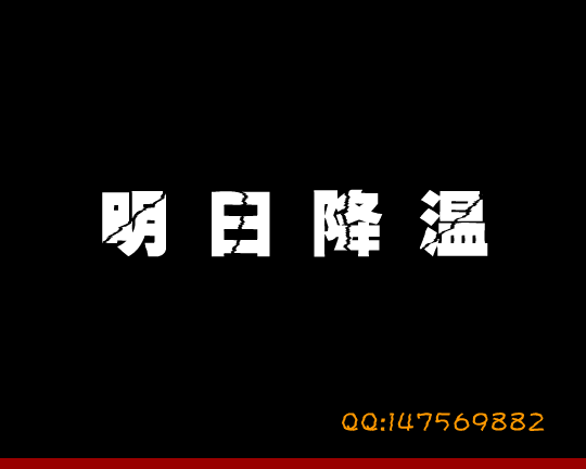 明日降温 截图 1