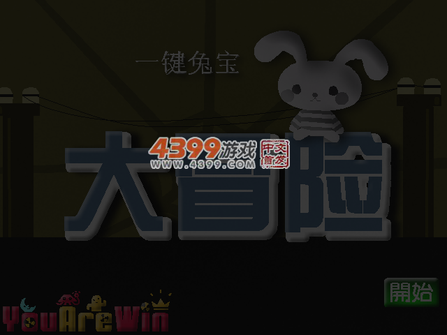 一键兔宝大冒险 截图 6/7