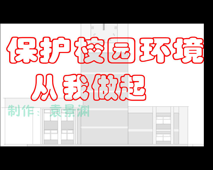 校园环境卫生从我做起（fuxuan） 截图 6/8