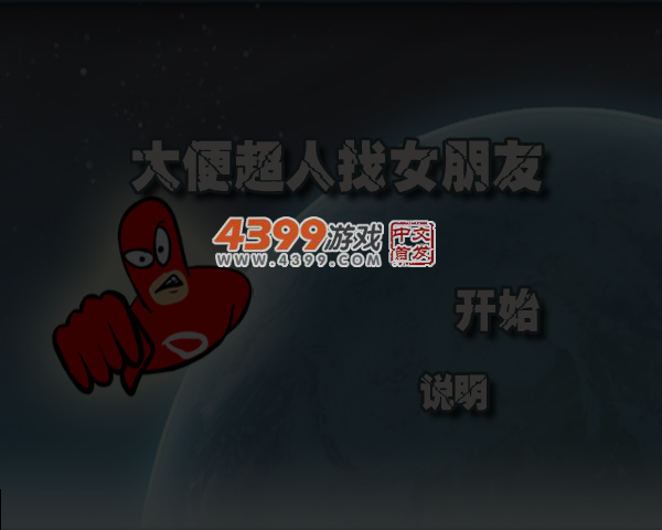 大便超人找女朋友 截图 7/8