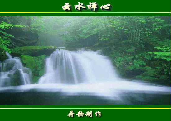 云水禅心（墨荷泉韵） 截图 7/8