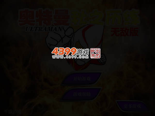 奥特曼秋之历练无敌版 截图 3/4