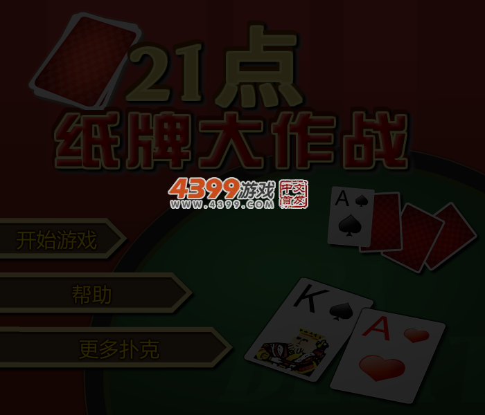 21点纸牌大作战 截图 3/4