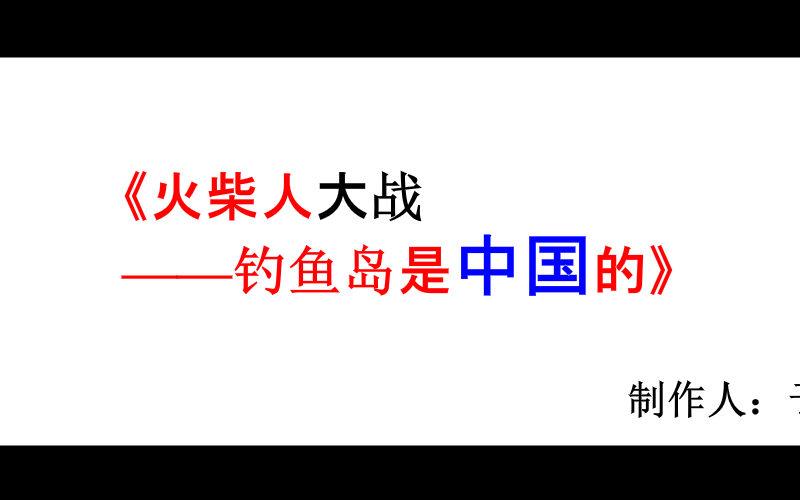 《火柴人大战之钓鱼岛是中国滴》（朕于天） 截图 5/8