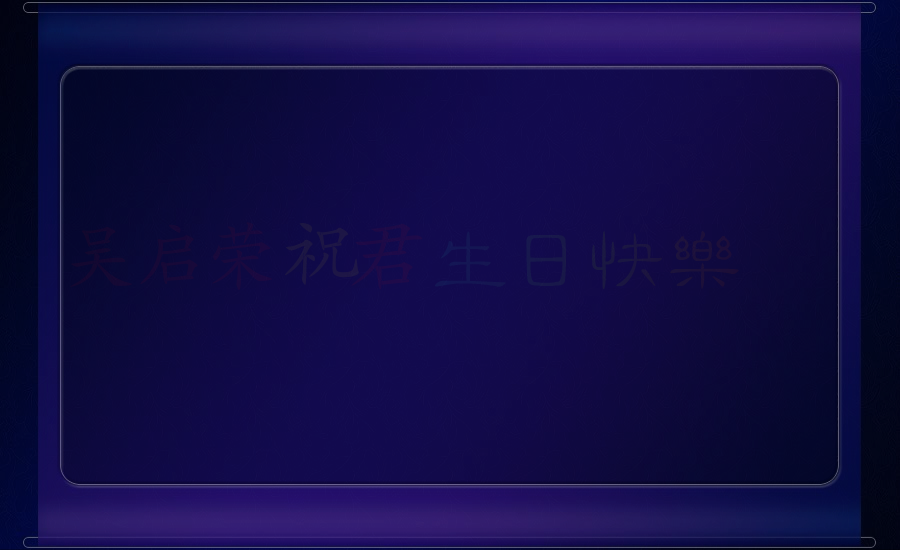 相思引-祝君生日快乐.swf（WQY） 截图 2/8