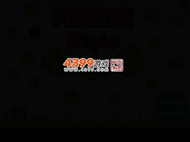 阿狸江南Style接水果 截图 2/6