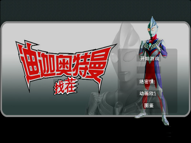 迪迦奥特曼找茬1 截图 2/8