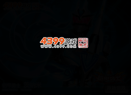 铠甲勇士茨纳米激斗传 截图 3/5