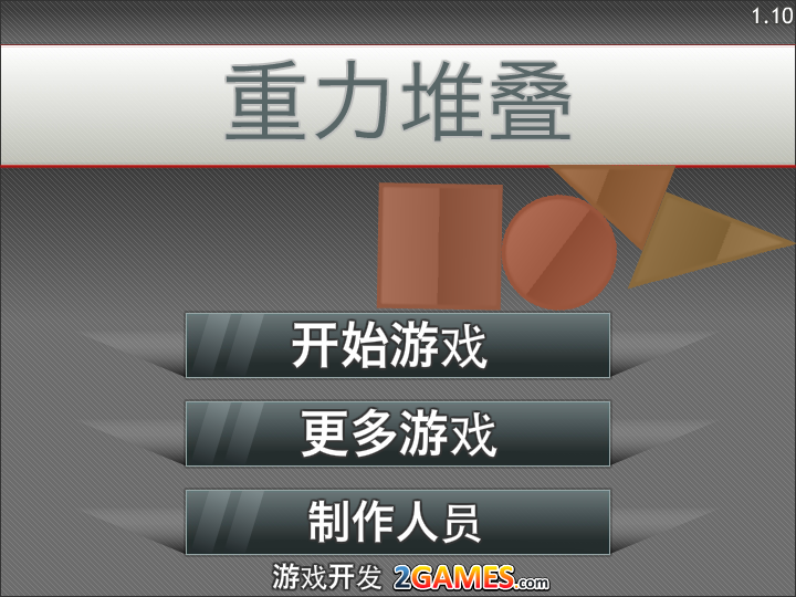 重力堆叠中文版 截图 8/8