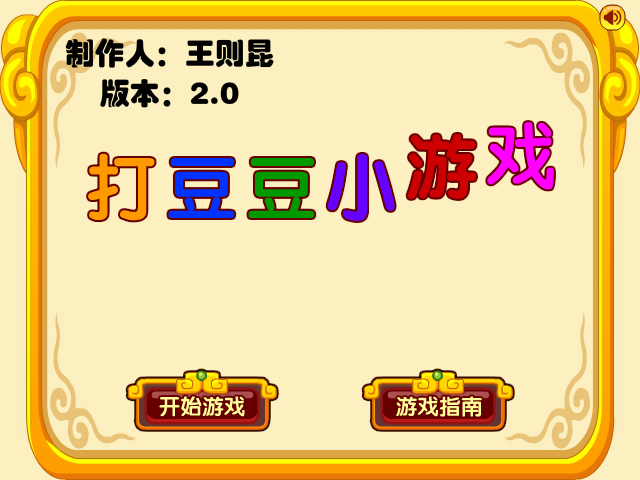 打豆豆小游戏优化版 截图 6/8