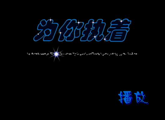 MTV：为你执着（守望的猫《流星花园》MTV特辑） 截图 8/8
