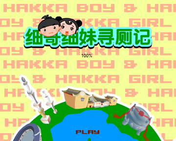 细妹细妹寻厕记（汉唐动漫） 截图 2/8