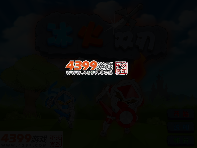 冰火双刃无敌版 截图 2/3