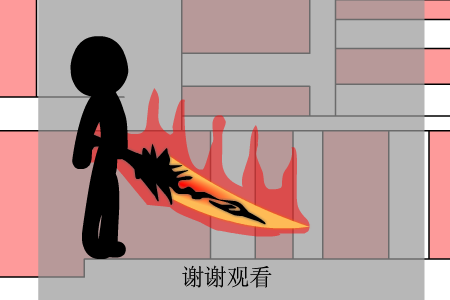 火柴人之神器传1（何曹军） 截图 1/8