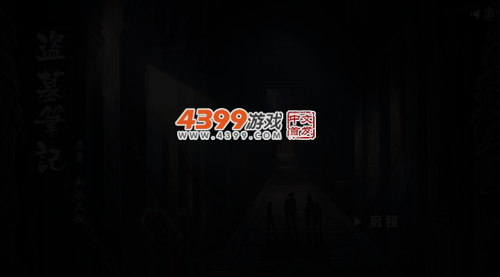 盗墓笔记之战国古墓 截图 3/5