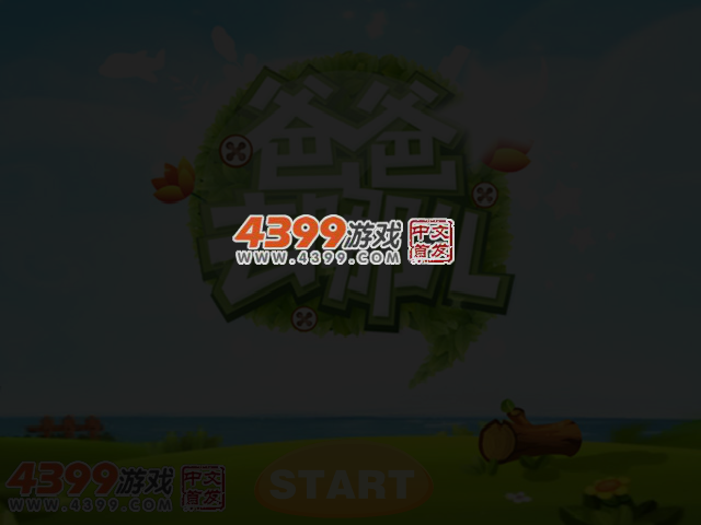 爸爸去哪儿之跑酷大作战 截图 4/5