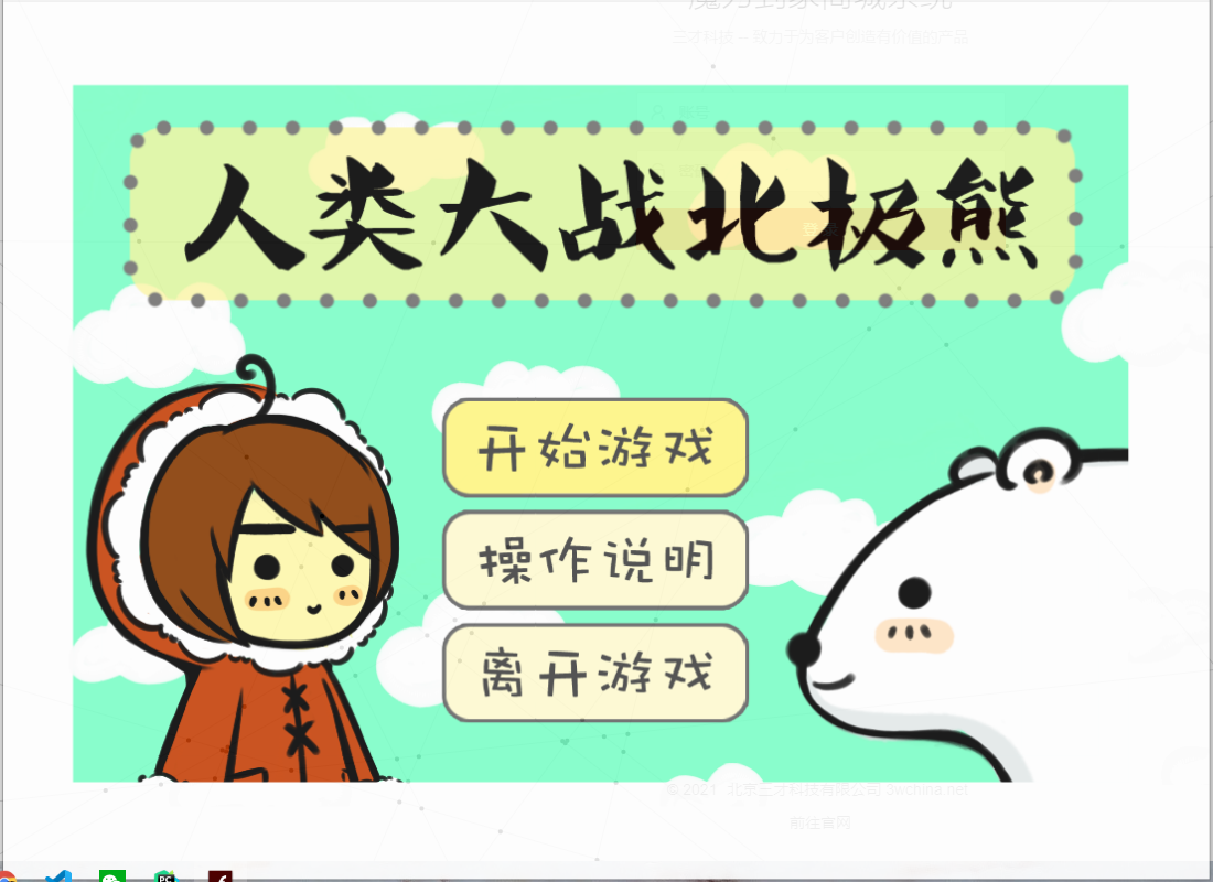 【wwf】人类大战北极熊~ 截图 1
