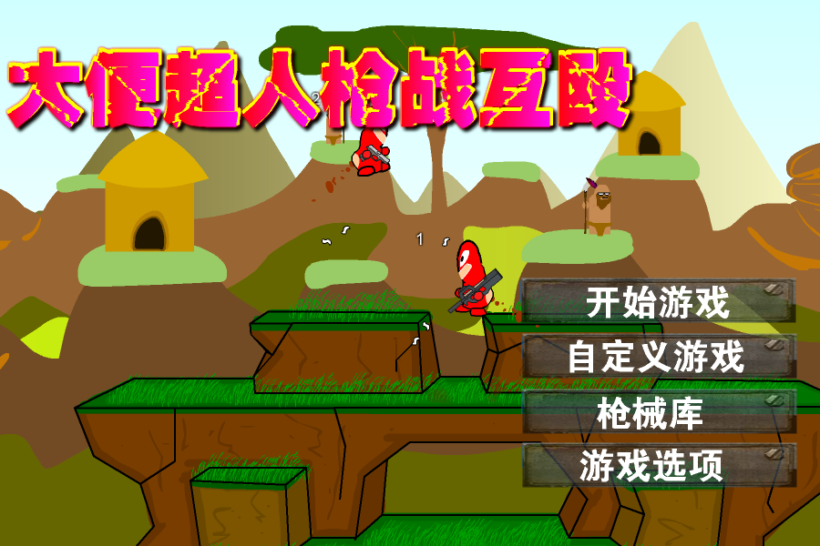 大便超人枪战互殴 截图 4/8