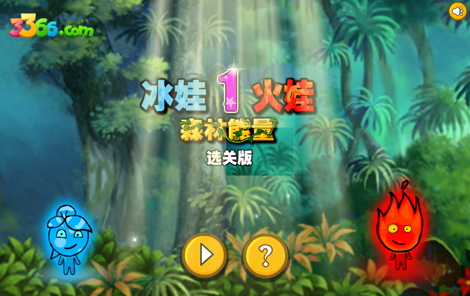 冰娃火娃01选关版 截图 5/5