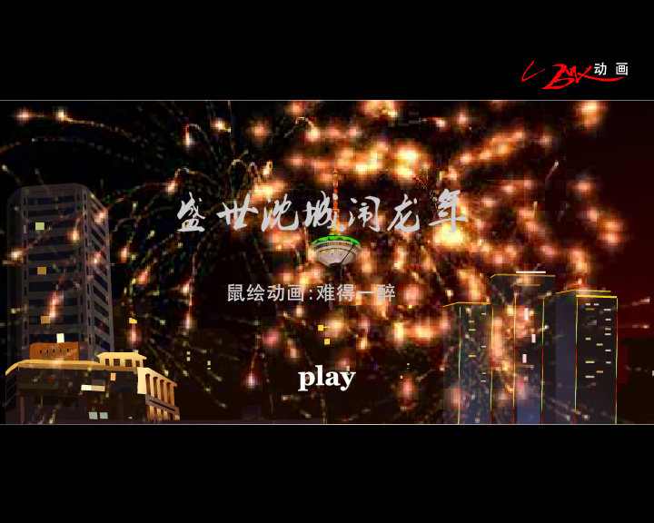(鼠绘)盛世沈城闹龙年（难得一醉） 截图 2/8