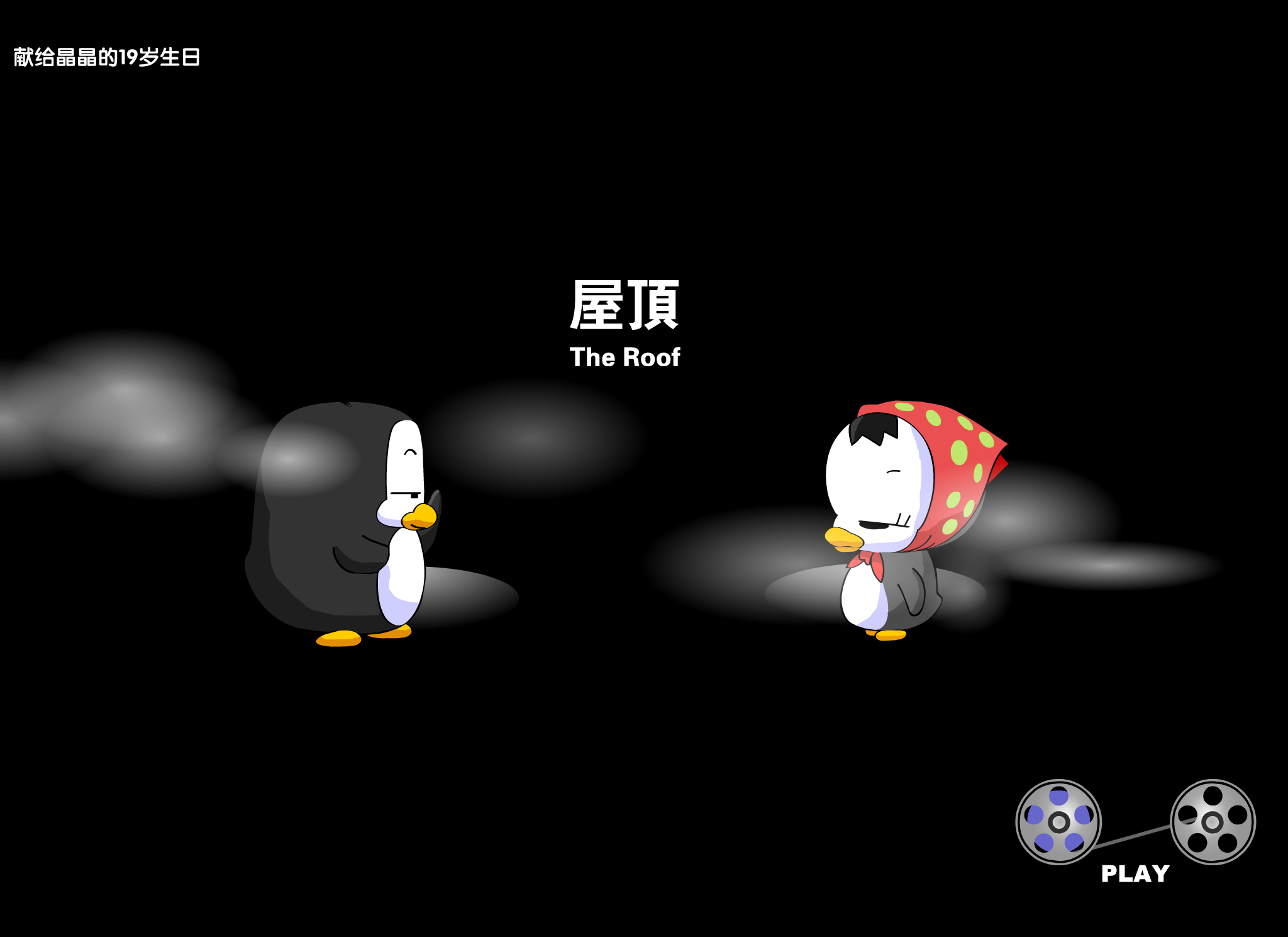周杰伦温岚:屋顶 截图 6/8