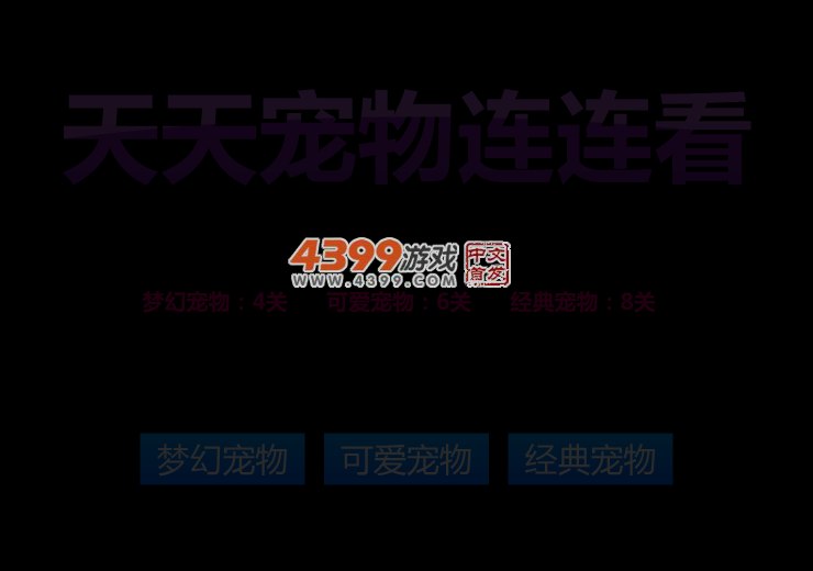 天天宠物连连看 截图 3/5