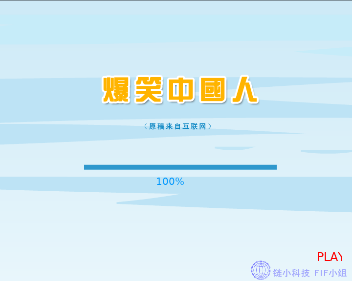 爆笑中国人（FIF小组） 截图 8/8