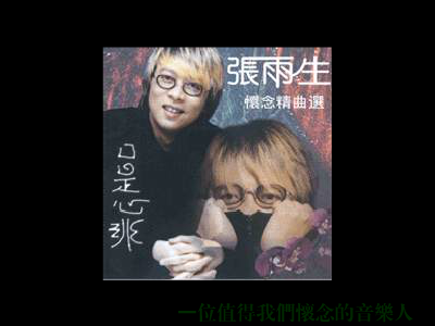 张雨生:口是心非 截图 7/7