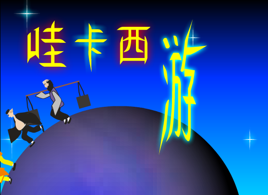 哇卡西游（徐姗姗） 截图 2/8