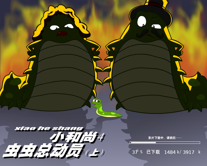 小和尚4-虫虫总动员（上）（闪客涛涛） 截图 1/8