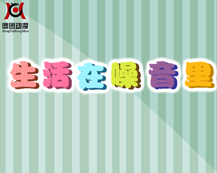 噪音污染 截图 2