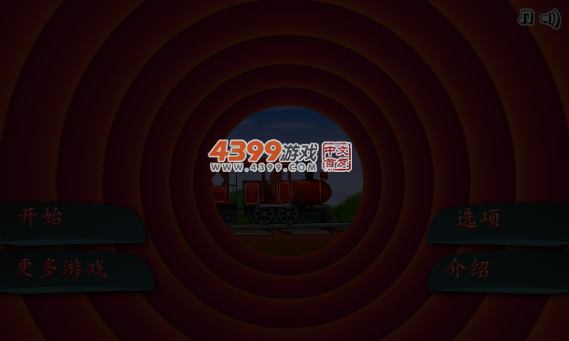 爆破火车中文版 截图 4/8