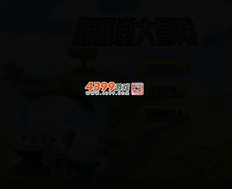 喔喔堂大冒险0.2 截图 3/5