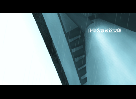 雨巷（行-者） 截图 7/8