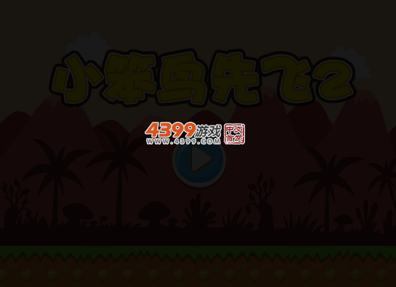 小笨鸟先飞2 截图 2/8