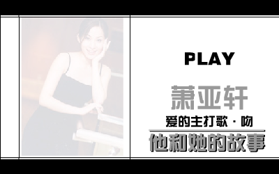 他和她的故事[萧亚轩]（蒲埝） 截图 7/8