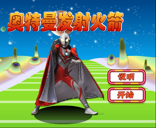 奥特们发射火箭 截图 3/7