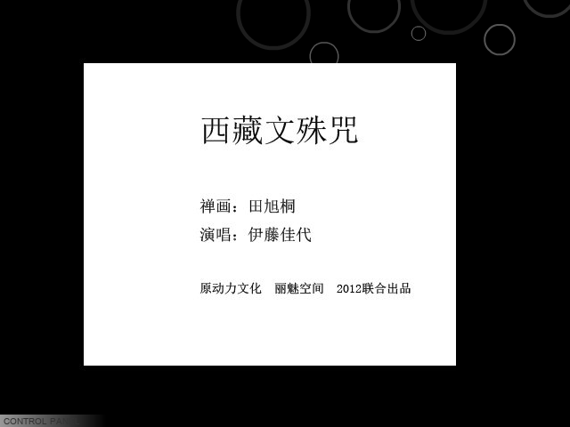 禅画+西藏文殊咒（limeikongjian） 截图 1/6