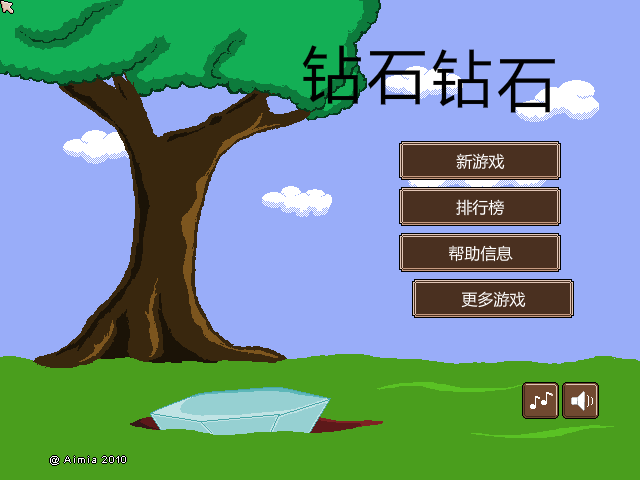 挖钻石中文版 截图 8/8