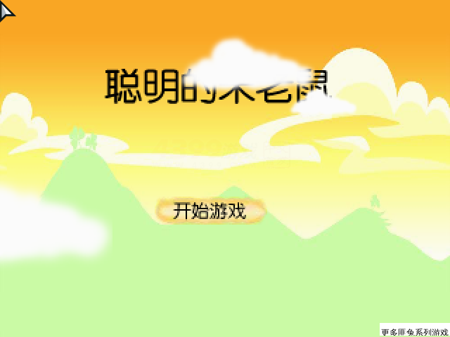 聪明的米老鼠 截图 4/8