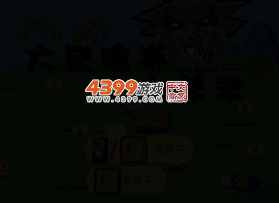 大灰狼抓小羊羊 截图 3/7