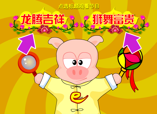 欢舞贺岁-网络猪新春有礼（网络猪创意组） 截图 3/8