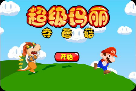 超级玛丽夺蘑菇 截图 7/8