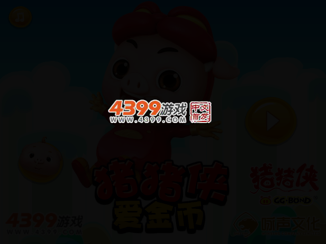 猪猪侠爱金币 截图 2/4