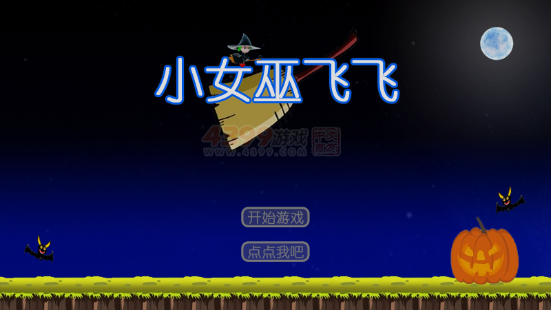 小魔女飞飞 截图 8/8