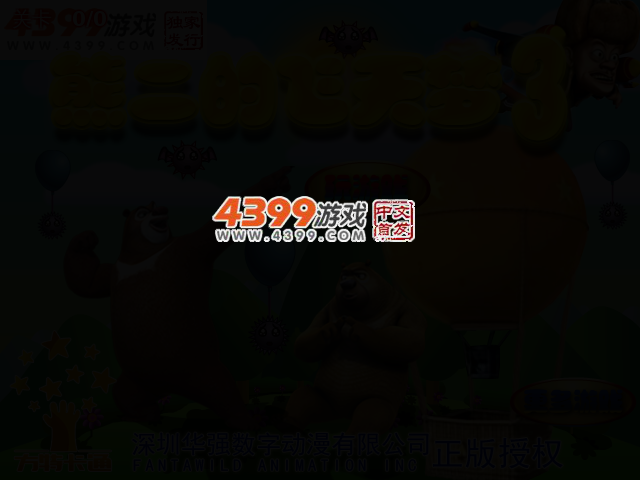 熊二的飞天梦3选关版 截图 2/5
