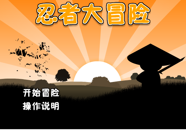 忍者任务中文版 截图 7/8