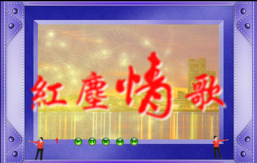 红尘情歌 截图 2